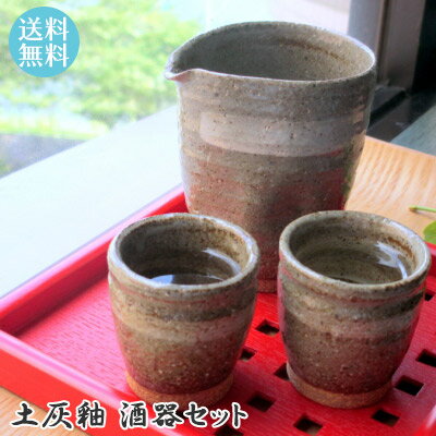 今だけ選べる格子盆付 土灰釉 酒器セット (酒器+盃2個+今だけ格子盆プレゼント)【食器洗浄機対応】 ...