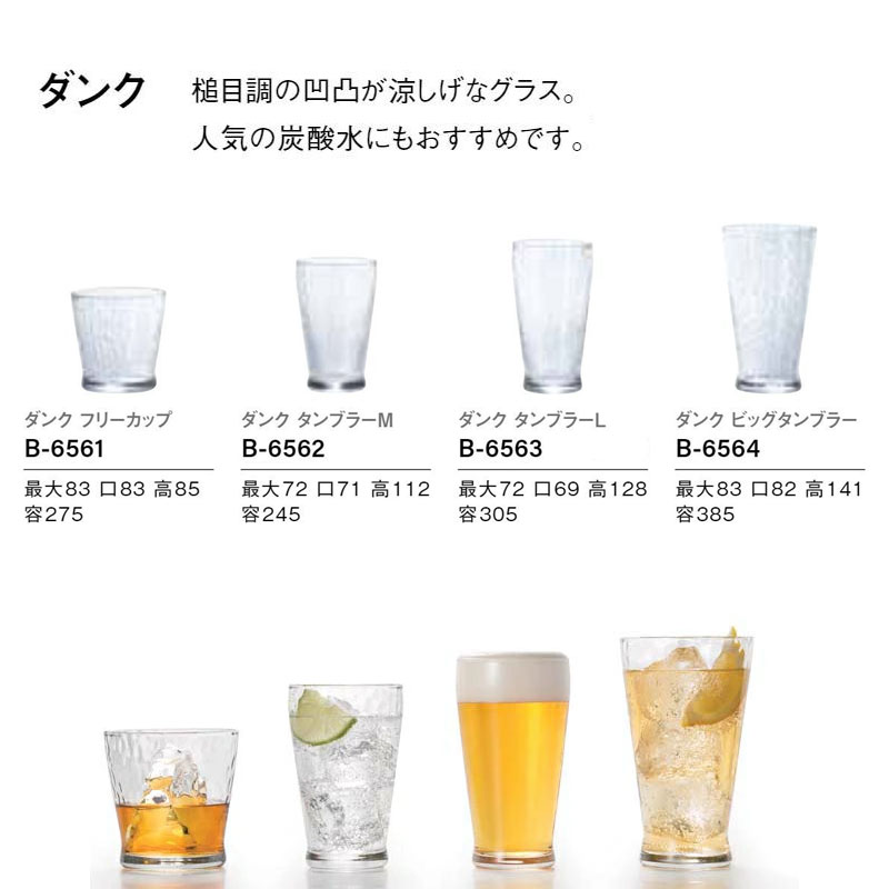 10オンス ビール 水割り ジュース グラス タンブラー コップ ダンク Lサイズ 3個セット アデリア Φ72×H128mm(305ml 10oz) おしゃれ 可愛い 上品 カフェ バー ホテル 旅館 バンケット 宴会場 ラウンジ クラブ 割烹 懐石 飲食店 業務用 備品 食器 B-6563 【食器洗浄機対応】