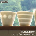 【日本製】お湯のみ フリーカップ おしゃれ 可愛い honoka ほのかに透ける ミニカップ 小田陶器 白磁 ホワイト Φ85×H68mm(190ml) (デリケート) 【食器洗浄機対応】【電子レンジ対応】