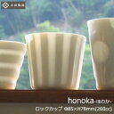 【日本製】 honoka ほのかに透ける ロックカップ 小田陶器 Φ85×H78mm(260ml)