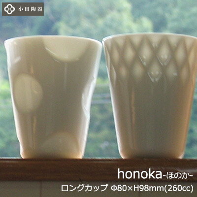 【日本製】 8オンス 陶器 タンブラー honoka ほのかに透ける ロンググラス 小田陶器 白磁 ホワイト Φ80×H98mm(260ml 8oz) おしゃれ 可愛い 北欧風 韓国風 (デリケート) 【食器洗浄機対応】【電子レンジ対応】