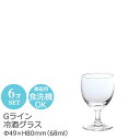 【日本製】 冷酒グラス Gライン 6個セット アデリア Φ49×H80mm(68ml) L-6711【ラッキシール対応】