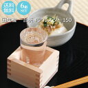 和食器 国産檜 枡酒杯 冷酒グラス アルスター150 6個セット おしゃれ 上品 割烹 懐石 会席 寿司 飲食店 業務用 備品 【食器洗浄機対応】