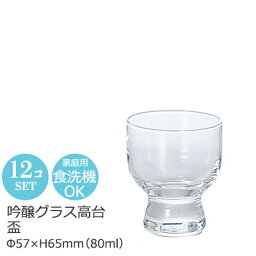 【日本製】 ガラス 吟醸グラス 高台 盃 12個セット アデリア Φ57×H65mm(80ml) B-6354