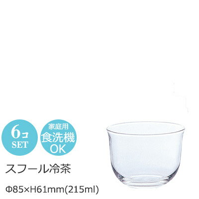 冷茶グラス セット スフール 6個セット アデリア Φ85×H61mm(215ml) B-6420 【食器洗浄機対応】