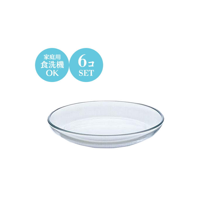 ガラス 小皿 プレーン 6個セット アデリア Φ148×H20mm 285 【食器洗浄機対応】