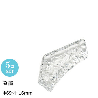 Rakuten - 【日本製】 庄内craft 箸置 5個セット Φ69×H16mm おしゃれ 可愛い カフェ ホテル 旅館 割烹 懐石 会席 料亭 飲食店 業務用 備品 F-70860【食器洗浄機対応】【クリスタルガラス】