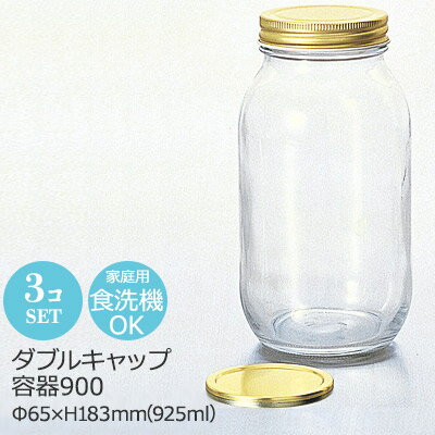  ダブルキャップ容器900 3個セット アデリア Φ65×H183mm(925ml) M-6657