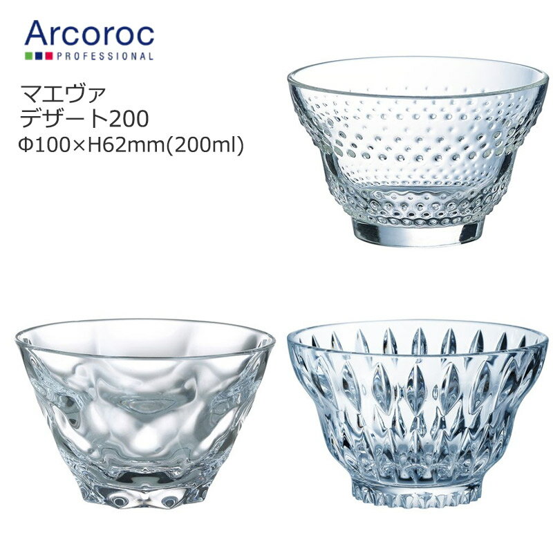  Arcoroc アルコロック ガラス 小鉢 かき氷の器 マエヴァ デザート200 Φ100×H62mm