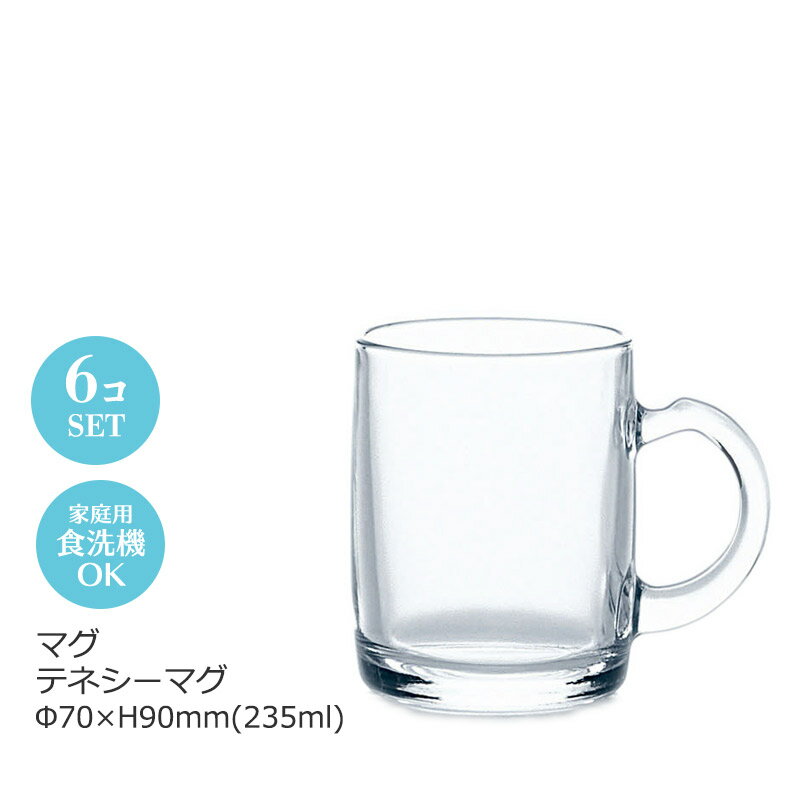 Rakuten - マグ テネシーマグ235ml 東洋佐々木 Φ70×H90mm 6個セット P-06411