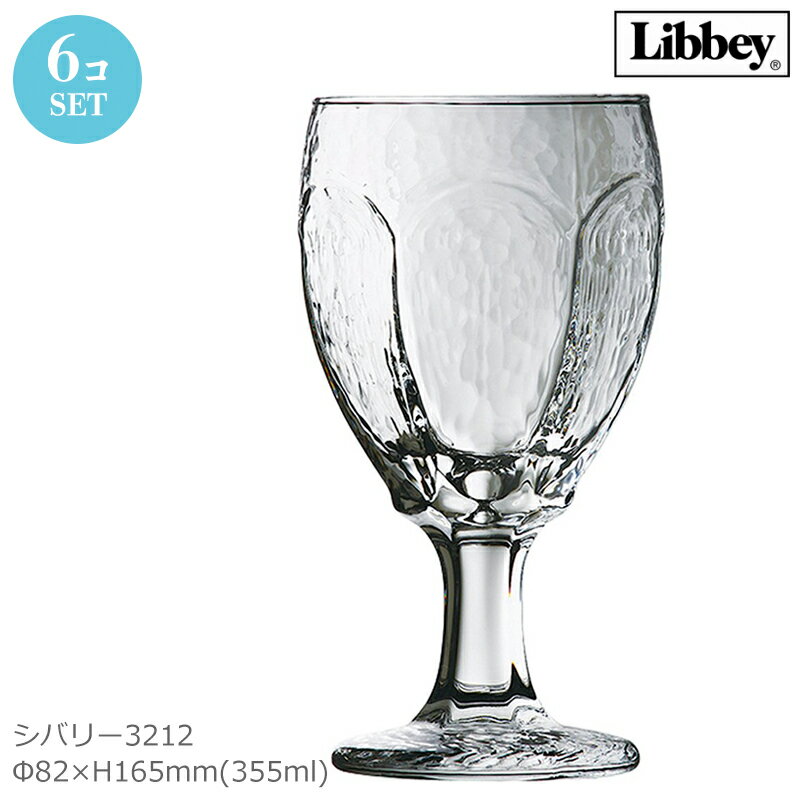 おしゃれなグラス Libbey リビー ワイングラス 6個セット シバリー3212 おしゃれ 可愛い 北欧風 昭和レトロ カフェ 喫茶店 バー ホテル バンケット ラウンジ 飲食店 業務用 備品 食器 Φ82×H165mm(355ml 12oz) LB-1229 【食器洗浄機対応】