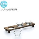 利き酒の器 てびねり ガラス 三味三昧 アデリア おしゃれ カフェ 居酒屋 割烹 懐石 飲み比べ 試飲 飲食店 業務用 備品 食器 S-5408 【食器洗浄機対...