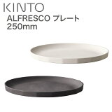  ݻ 绮 KINTO ȡ ALFRESCO ץ졼 250 L  İ ̲ ʤ ȥɥ եߥ꡼ 롼   ԥ  ٥ԥ  ֥å / ١ 250H20mm ڿбۡڥåб