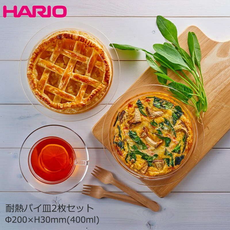 HARIO ハリオ 耐熱 ガラス パイ皿 ペアセット φ200×H30mm おしゃれ 可愛い カフェ ...
