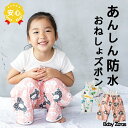 【20%OFFクーポン配布中】【22%OFF◎2179円⇒1698円】【 送料無料 】おねしょズボン おねしょパンツ 防水 綿100% 女の子 男の子 夏用 腹巻 [ おねしょ ズボン パンツ ベビー キッズ 子供 小学生 幼稚園 保育園 90 100 110 120 トイトレ 吸水 大きいサイズ キャラクター