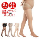 ストッキング 大きいサイズ 2足セット パンスト 3L 4L レディースストッキング 太ももゆったり お尻ゆったり パンティストッキング 脚長 背高 ぽっちゃり...