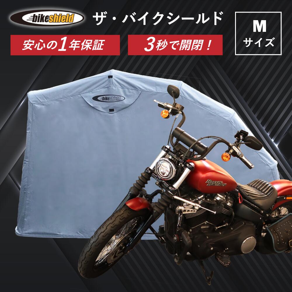 ザ・バイクシールド【 Mサイズ 】THE BIKE SHIELD 日本初上陸【スタンダード】バイクカバー バイクガレージ バイクシェルター バイクストレージ バイク車庫 バイク保護 3サイズ 高品質 盗難防止 簡単開閉 撥水加工 遮熱 車体保護 ベンチレーション付 ロック機能で安心