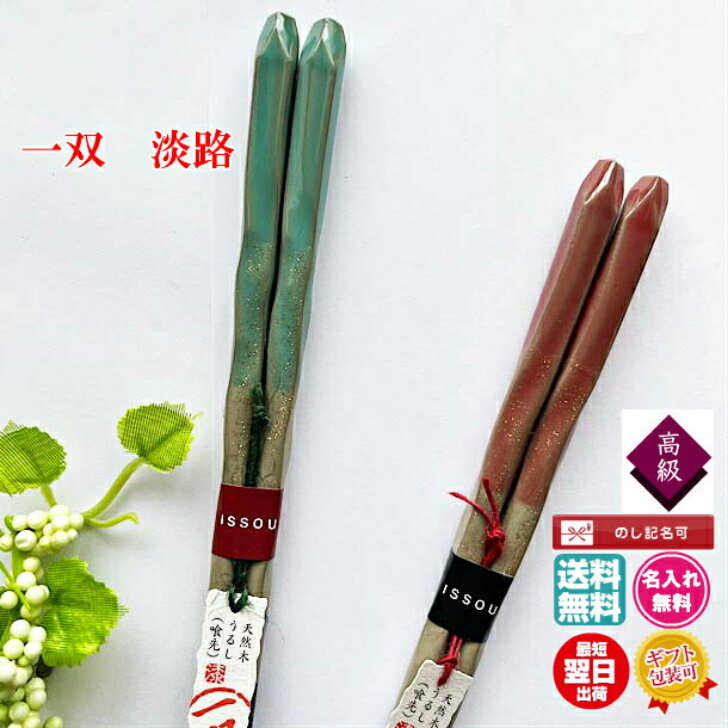 箸 名入れ ギフト【一双】淡路【単品】送料無料 日本製 名入れ無料 最短翌日発送 ギフト包装無料 結婚祝 誕生日祝 高級箸 デザイン 長寿祝い 還暦 喜寿 古稀 傘寿 米寿 卒寿 白寿 金婚式 銀婚式 退職祝い 卒業祝い 父の日