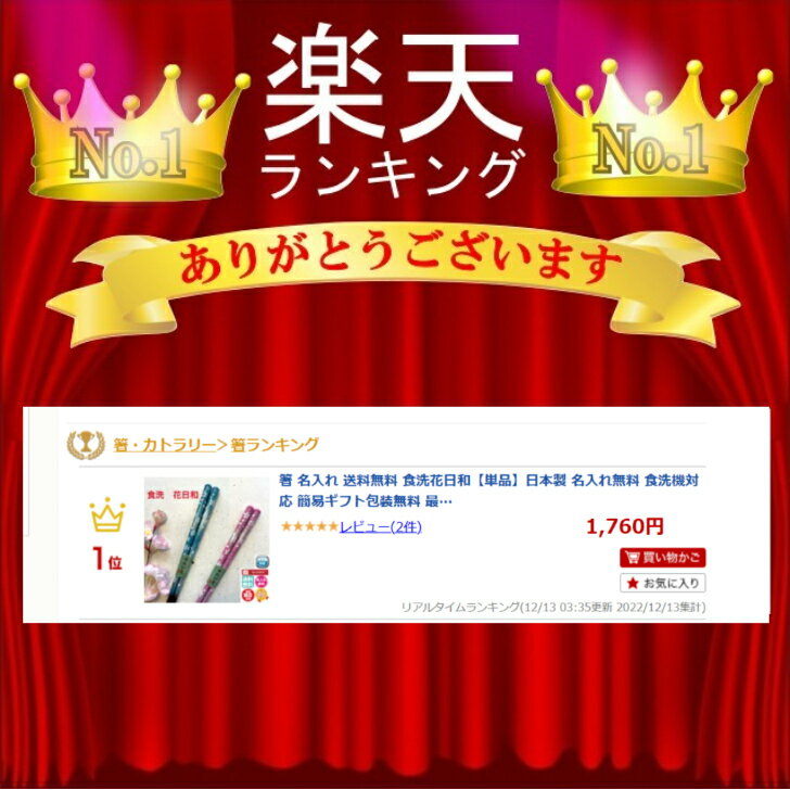 箸 名入れ ギフト 送料無料 食洗花日和【単品】日本製 名入れ無料 食洗機対応 簡易ギフト包装無料 最短翌日配送 誕生日祝 長寿祝 記念日 和食器 還暦 古稀 喜寿 傘寿 卒寿 白寿 米寿 敬老の日 記念品 螺鈿 カラフル おしゃれ 就職祝 退職祝 3