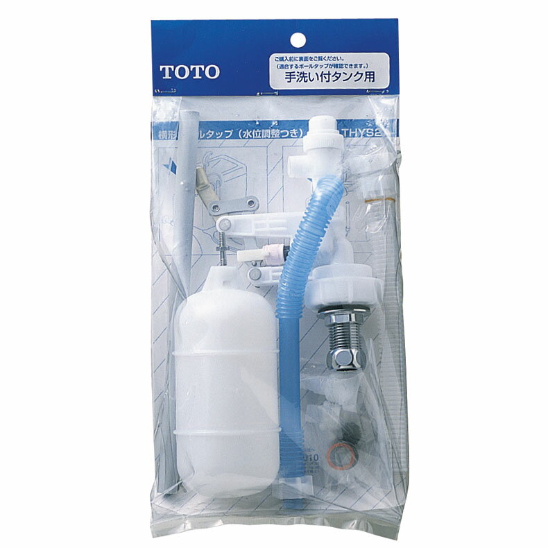 【TOTO THYS2A】 横形ロータンク用ボールタップ13 トイレタンク