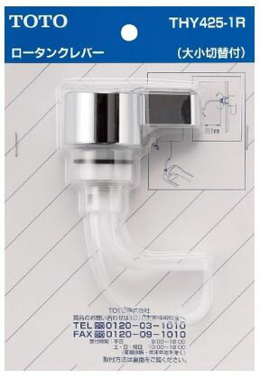 【TOTO THY425-1R】ロータンク レバーハンドル部（TS670C型用、大小切替付）【取寄せ品キャンセル不可】