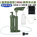 【防災士推奨】【業界新発想】携帯浄水器 アウトドア 濾過器 サバイバル浄水器 高性能浄水器 水ろ過装置 自動 直飲 水濾過 携帯用 災害用 登山 キャンプ 野営...