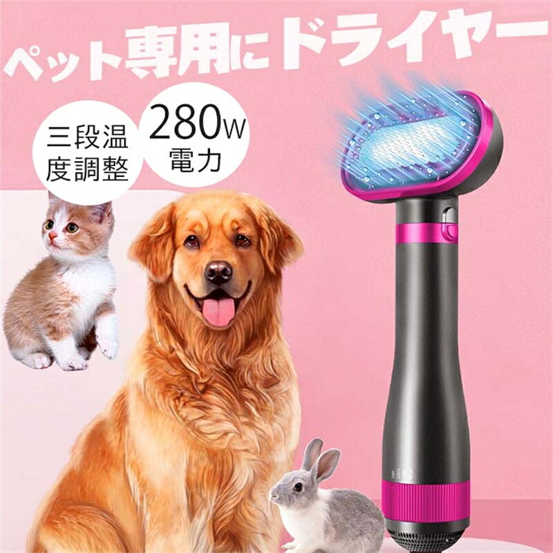 商品名 犬猫専用ドライヤー 風量調整 3レベル（COOL：約45度、LOW：約55度、HIGH:約65度） 本体重量 約430g 電圧 AC100V-125V 消費電力： 280W 生産国 中国 音量デシベル 約70デシベル 電源コードの長さ 2メートル おすすめポイント 1：「軽量設計で片手の操作可能」ペットちゃんを押えながらしっかりと乾かすことができます。梳くだけで乾かしながらふわふわの毛並みに。自宅で簡単にスタイリング。1本で乾かす時間も短縮できます。 2：「3段階温度調節機能＆低騒音設計」ペットドライヤーは通常のドライヤーとは違って、ペットの安全性をよく考えて、3段階の温度調節が可能です(冷風モード、弱温風モード、強熱風モード)。冷風モードは約45°C、弱温風モードは55°C、強熱風モードは65°Cです。また、ニャンちゃんとワンチャンの安全を考え、過熱防止機能を備え、ドライヤー本体の温度が高すぎると自動的に電源を切り、火傷の心配もありません。 3：「低消費電力＆万が一の安全機能」280Wの低消費電力で、省エネで経済的です。また、本体内部の温度が上がりすぎると自動的に動きがストップするので安心です。PSE認証済のため、安心してご利用いただけます。 4：ステンレス製135度の3D丸針櫛、皮膚に優しくて、傷つけの恐れもありません。毛を乾かしながらマッサージもできて、ペットちゃんも快適です。 関連キーワード ペット ドライヤー ペットドライヤー 犬ドライヤー ペット用 ドライヤー 犬用ドライヤー 猫 乾燥機 ペット乾燥機 大風量 速乾 大型犬 強力 猫ドライヤー 過熱保護 長毛 短毛 猫用 静音 2in1 ペット用 ペット乾燥 人気 おすすめ 保証について 商品到着後1年間 ご注意事項 1：沖縄県、離島は送料無料対象外となります。メーカー希望小売価格はメーカーカタログに基づいて掲載しています