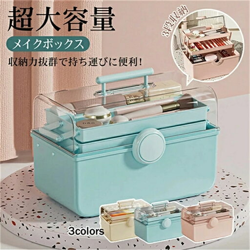 メイクボックス 大容量 コスメバック メイクバック 化粧品 収納 おしゃれ 道具 美容 コスメ 収納ケース 化粧入れ プレゼント 軽量 持ち運び 卓上 メイク収納 口紅収納 小物入れ 可愛い 卓上収納 仕切り 整理簡単 防水防塵送料無料 メイクボックス 大容量 コスメバック メイクバック 化粧品 収納 おしゃれ 道具 美容 コスメ 収納ケース 化粧入れ プレゼント 軽量 持ち運び 卓上 メイク収納 口紅収納 小物入れ 可愛い 卓上収納 仕切り 整理簡単 防水防塵送料無料
