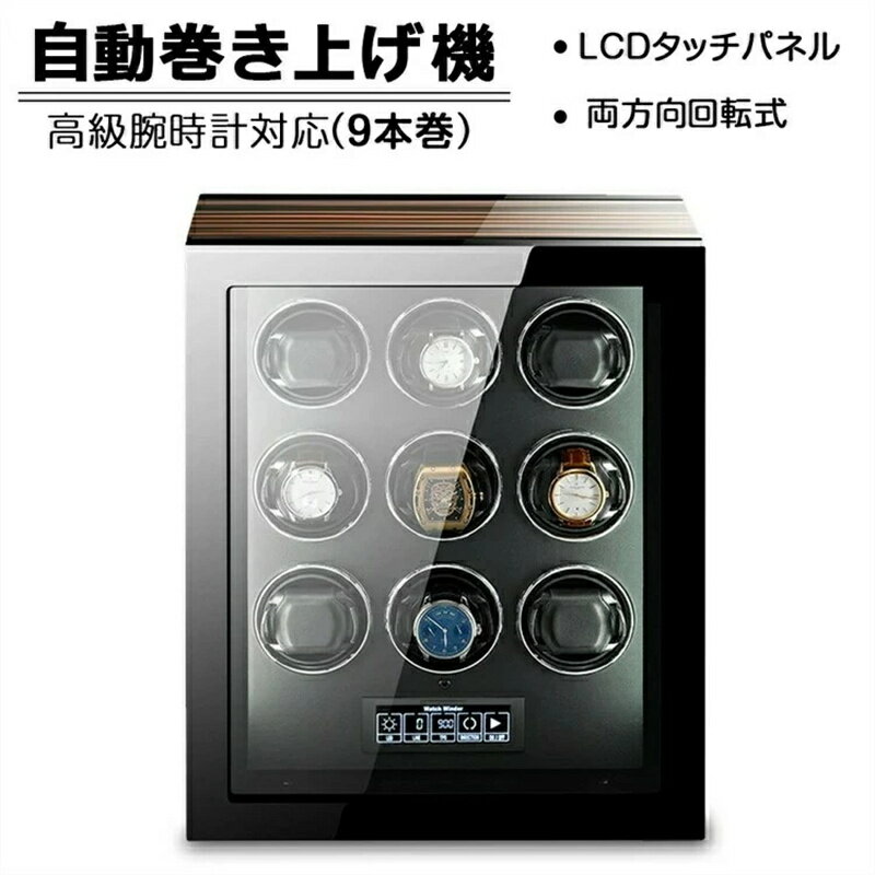【SS期間熱売中】【9本巻き時計ケース】自動巻き上げ機 時計ボックス 収納ケース 時計収納 コレクションケース ワインディングマシーン 腕時計ケース ウォッチボックス 収納ケース 自動巻き ワインディング機能付き 時計ケース メンズ時計対応 ギフト プレゼント