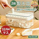 【革新的なデザイン!ボタン一つで取り出す★】 製氷皿 製氷器 製氷機 2段 32個取り 64個取り 家庭用 大容量 取り出しやすい シリコン 蓋付き 透明 四角...