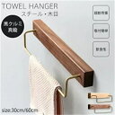 タオルハンガー 真鍮 タオル掛け 洗面所 壁 30cm 60cm タオル掛け トイレ 木 シンプル ヴィンテージ風 耐衝撃性 錆びにくい 北欧風 アイアン タオル ハンガー 壁 北欧風 高級感 おしゃれ 一人暮らし 引越し祝い タオルホルダー 自宅用 レストラン