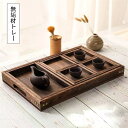 多段式無垢材トレー 茶器用盆 囲炉裏式煎茶セット 和菓子・軽食用コンパートメント 七点セット 五点セット 三点セット 単点注文も受けます