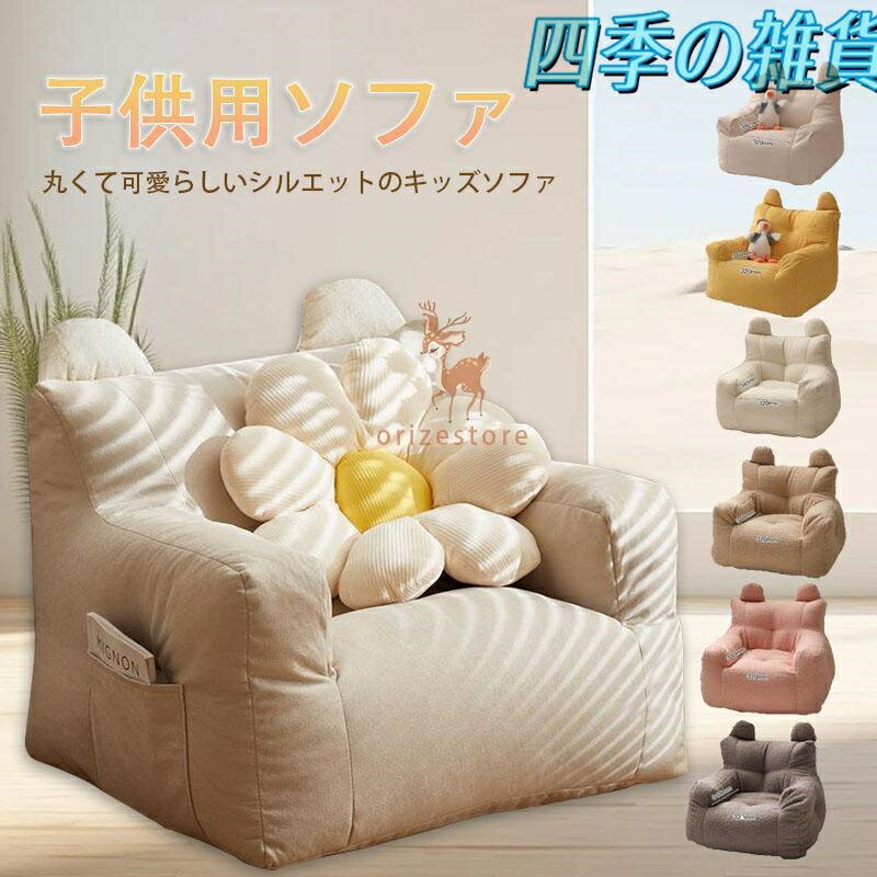 子供用ソファ ソファ キッズ 子供 座椅子 こども ミニソファー 北欧 子供用ソファ 子供部屋 かわいい 洗える 一人掛け シンプル ふわふわ もこもこ