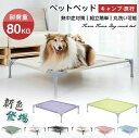 【SS期間熱売中】ペットベッド 脚付き 犬用 コット キャンプベッド 犬 ベッド ハンモック コンパクト収納 ポータブル 小中大型犬 ベッド キャンプ 丸洗い可能 組立簡単 ペット用品 梅雨 春 夏 冬 洗える 地面から離れ