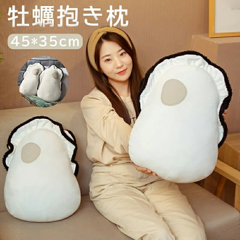 抱き枕 牡蠣抱き枕 生ガキ 牡蠣 ぬいぐるみ 牡蠣クッション 柔らかく 人形 大きい低反発クッション 洗える 添い寝枕 癒される 可愛い 気持ちいい 食べ物 動物 もちもち 多機能 ソファー背当て ふわふわ クッショのサムネイル