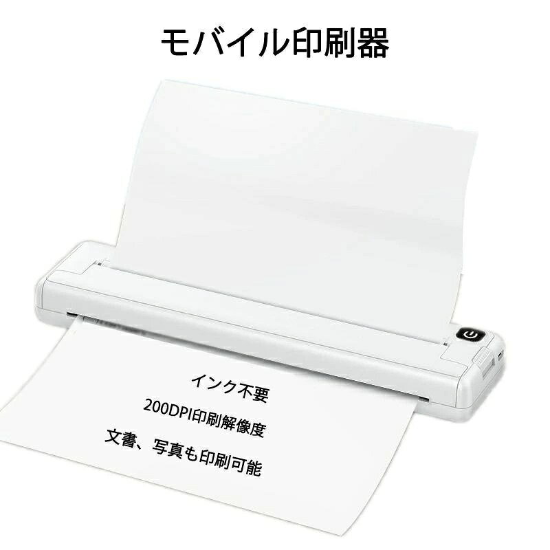 インク不要 モバイル印刷 印刷器 印刷機 モバイルプリンター プリンター 軽量 A4 A4プリンター A4印刷 外出 手軽 出張 ワイヤレス対応 文書 写真 図 1110mAh コンパクト 200DPI印刷解像度 感熱プリント USB充電 USB 無料配送