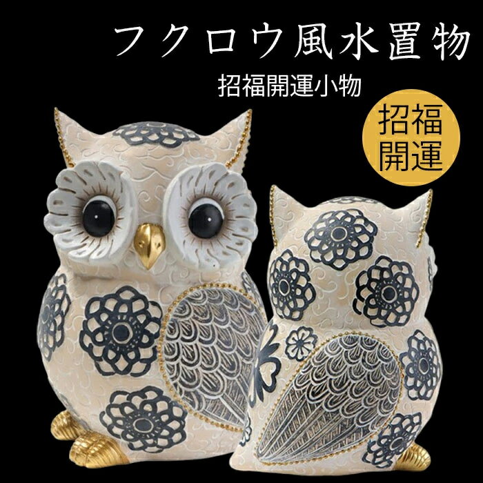 フクロウ 置物 ガーデン オブジェ 風水 開運 招福小物 かわいいフクロウ インテリア 元気 ふくろう プレゼント 2個セット