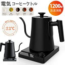 新品発売!電気ケトル 温度調節 コーヒーケトル 細口 ドリップケトル 1200W 1℃単位温度設定/24時間保温機能付き/ドリップタイマー機能/空焚き防止機能/...