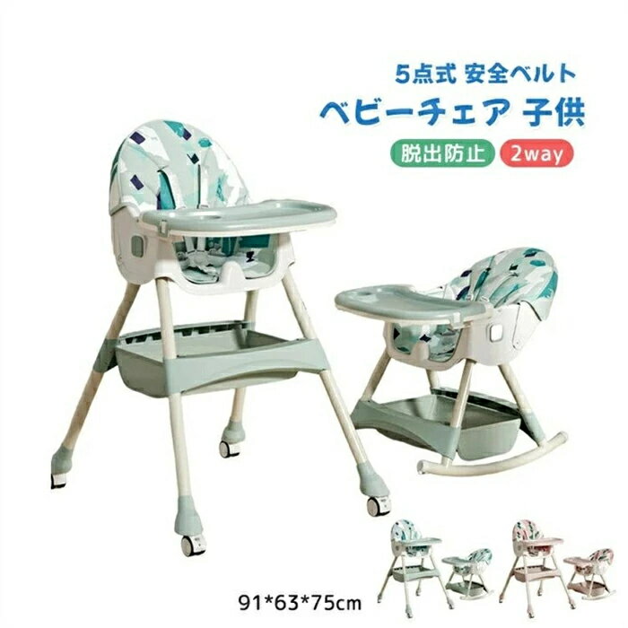 ハイチェア ベビーチェア 離乳食 ベビー 子ども 子供 食事椅子 2way 多機能 お食事 お遊び キッズチェア 5点式 安全ベルト 脱出防止 いす 食事 テーブル 6ヶ月〜4歳対象
