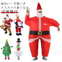 【SS期間熱売中】インフレータブル クリスマス 着ぐるみ 着ぐるみ クリスマスツリー コスプレ 着ぐるみ 送風機付 コスチューム 着ぐるみ 雪だるま サンタさん 人形 変装 ふくらむトナカイライダーサンタ usb 大きい 仮装 全身タイプ 電池式 空気で膨らむ