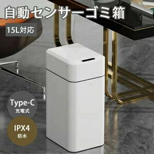自動センサーゴミ箱 ゴミ箱 15L 自動開閉式 センサー付き インナーボックス付き Type-C充電式 IPX4防水 臭わない 両開き 蓋つき 非接触 全自動 センサー 触れない ダストボックス ごみ箱 キッチン