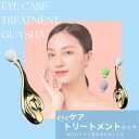 【送料無料】eye ケアトリートメントカッサ 目元ローラー 目元マッサージ コンパクト 目元ケア アイケア セルフケア クマ対策 シワ ハリ むくみ クマ 毛穴...