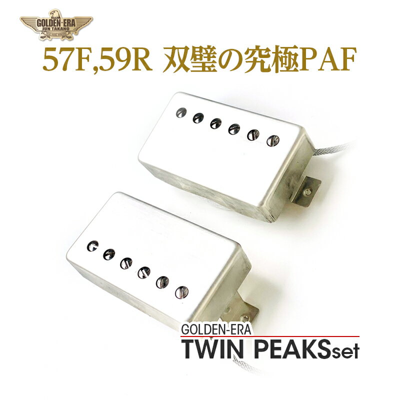 ◆全品送料・代引手数料無料！◆ GOLDEN-ERA Twin Peaks セットはGolden-Eraで展開している1957年仕様のGOLD FACEと1959年仕様のTRI-TONEを組み合わせたセットです。 従来より「ネックポジションとブリッジポジションで最適なものが欲しい」とのリクエストやカスタムオーダーやお問い合わせが少なくなかったので実用的かつ、意義のあるセットとして公式に販売開始を致します。 普通、ネックポジションいわゆるフロントピックアップに1957型GOLD FACEを希望されるお客様が多く、またブリッジポジションいわゆるリヤピックアップに1959年型のTRI-TONEを選択されるお客様が殆どです。 アルニコマグネットについては迷信とか都市伝説が多く、其々のその特徴、効能はあまり良く知られていません。GOLD FACEには1957年同様にアルニコIIIがセットされています。これはTRI-TONEのアルニコVに比して「貧弱」「中域寄り」「非力」などと侮るような言われ方が多いのですが、実際の1957製PAFを良い環境で試奏した人であれば充分すぎるパワーやトレブル、アタックを持っているのが分かります。これは磁界を形成する磁力線がVのそれよりも少し狭い、つまり弦振幅をキャッチするアンテナの間隔が少し広い、と言う事で多くのギタリストが欲する信号はキープしつつ磁力線のパターンの影響で不要な信号を少し減らしている、とでも言いましょうか。少し整理されたトーンになっています。巻き方や巻き数、そしてオフセットの量も1959年型とは異なっていて「フロントはリアーより太いトーンが欲しい」との要望に応えられる内容となっています。 ブリッジポジションではやはり信号量の収集能力が高いVをご希望のお客様が多く、当然こちらにはTRI-TONEが選択されます。この2つの内容が異なるハムバッカーを2基セットしたのがこのTwin Peaks setです。 更にこのセットには私達の新製品、MRS(Mid Range Shaper)を同梱したセットも用意しました。MRSについては他所で解説しているのでここでは省きますが、「より使いでのある」セットになったと自負しています。 ※ TWIN PEAKS setはアクティブPUではありません ［MID RANGE SHAPER（MRS）］とは? 「ライブやレコーディングでレスポール等のハンバッカー付エレキギターを使用する時に16ビートのファンキーカッティングやネオソウルバッキングになると思わずストラトやテレキャスに持ち替える方も多いのではないでしょうか。作曲時も同様な経験があるかもしれません。またハンバッカーのクランチサウンドの音決めで被っている中低域をタイトにしたいという方もいらっしゃると思います。さらに、タップやイコライザーを併用すると元音が変わってしまうのが苦手という方もいらっしゃると思います。MRSはアクティブ回路ではありません。高野さん曰く「私のピックアップのトーンが変わってしまうならわざわざMRSミッドレンジシェーパー何て作らないよ。」 MRSつまみが10ならハンバッカートーンはそのまま、5ならストラト位の音圧、0ならテレキャス位の音圧で中低域が削られて行きます。勿論、繊細なサウンドメイキングにも充分対応しております。 レスポールでは外観は変わりませんが、フロントトーンにMRSミッドレンジシェーパーを取付けております。リヤトーンはマスタートーンとなっております。フレキシブルなレスポール演奏をお楽しみ頂ければ幸いです。GOLDEN-ERA TWIN PEAKS set 15周年記念SPECIALとして高野　順氏が厳選した究極のPAFセット。バイト感ある57フロント、ダイナミックな59リヤを最高の素材、技術を用いてバランスの良いセットにしました。 40年前から厳選し蓄財してきたVINTAGE COILを完全手巻、VINTAGE素材のボビン、50年代VINTAGE WIREのリード線等の贅を尽くして15年振りに温めてきた究極のPAFセット。