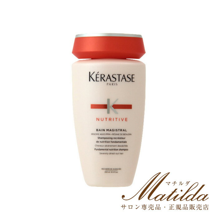 バン マジストラル 250ml シャンプー【ケラスターゼ KERASTASE】【ニュートリティブ NUTRITIVE(NU)】※ポストイン不可※