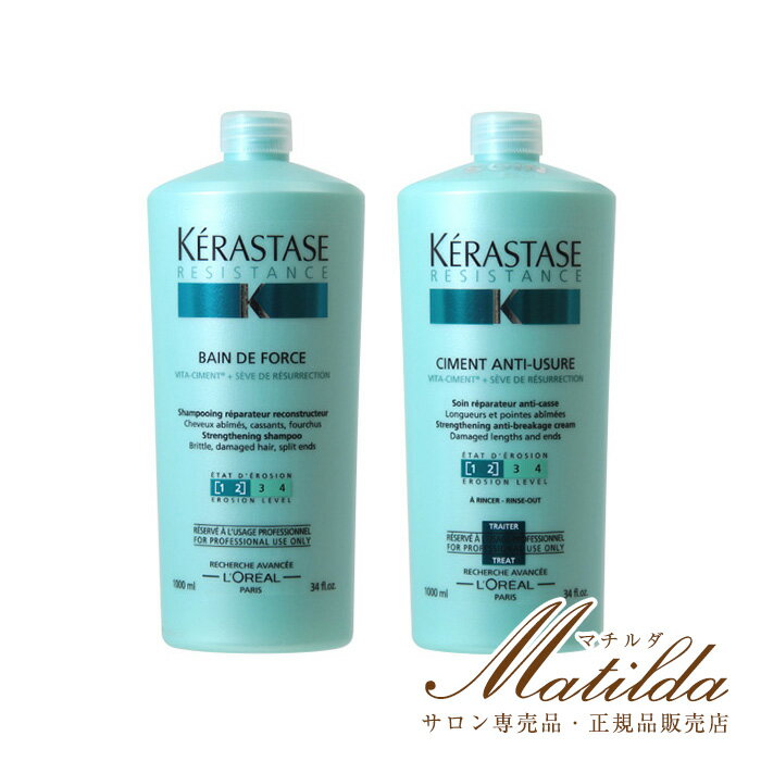 バンドフォルス N 1000ml・ソワンドフォルス N 1000ml（シャンプー・トリートメント）ポンプ付き2本セット【ケラスターゼ KERASTASE】【レジスタンス RESISTANCE(RE)】※ポストイン不可※