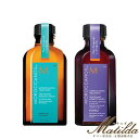 【限定セット】モロッカンオイル シャイン&トーンデュオ オイルトリートメント 50ml パープルトリートメント 50ml セット【MOROCCANOIL】
