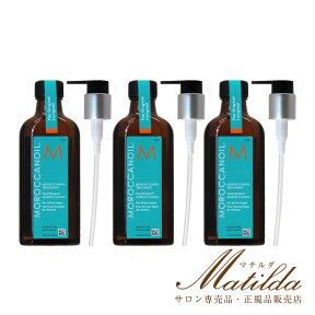 3本セット　モロッカンオイル オイルトリートメント ノーマル 100ml×3本（ポンプ付き）【MOROCCAN OIL】ポストイン不可