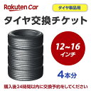 タイヤ交換チケット(タイヤの組み換え) 12インチ ~ 16インチ - 【4本】 タイヤの脱着・バランス調整込み【ゴムバルブ交換・タイヤ廃棄別】