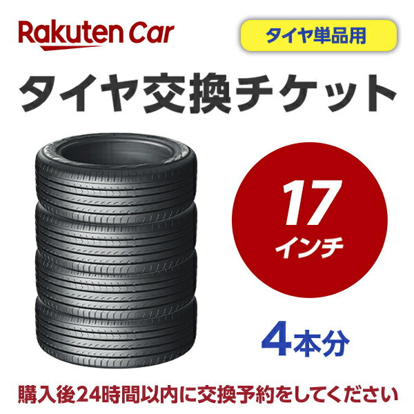 作業内容： 　ホイールから古いタイヤを外し、もとのホイールに新しいタイヤを取付けます。 ※購入される商品（タイヤ）と一緒に、本タイヤ交換チケットをカートに入れてから、購入手続きにお進みください。 ※タイヤ交換チケットは、必ずタイヤの本数と同数量お買い求めください。他店で購入されたタイヤは、本チケットのサービス対象外となります。 ※タイヤ交換チケットのご注文は車1台につき1注文でお願いいたします。車2台以上のタイヤ交換予約を希望される場合は、それぞれ別々で1台分ずつ分けてご購入ください。 ※ご注文から1時間以内にタイヤ交換予約メールが届きます。ご注文から24時間以内にタイヤ交換予約をしてください。24時間以内に行われない場合はキャンセル扱いとなりますのでご了承ください。 ※タイヤ交換チケットの有効期限はご購入の翌月25日までとなります。その日までにタイヤ交換サービスを受けていただきますようお願いいたします。 ※現在使用中のゴムバルブによっては交換対応できない場合があります。 ※輸入車および特殊車両（トラック等）の場合、別途料金が発生する可能性がございます。また、車種によっては対応が出来かねることがございます。 ※クロカン・改造車は非対応です。 責任範囲 ・タイヤ交換サービスに関連する問合せ等は、楽天グループ株式会社が対応いたします。 ・楽天市場店舗が販売した商品自体の不具合については、楽天市場店舗が責任を負います。お客様がクルマに適合しないタイヤを購入された場合、楽天市場の返品条件に沿って返品手続きを取るようお願いいたします。 ・取付店での商品のお預り期間は、タイヤ交換チケットの有効期限（タイヤ交換チケットご購入の翌月25日）までとなります。予約された日時にお客様が取付店にご来店されず、有効期限までにお客様から何らのご連絡もない場合、商品購入及びタイヤ交換サービスの申込をキャンセルとさせていただきます。この場合、商品代金及びタイヤ交換チケット代金の返金はできませんのでご注意ください。 楽天Car問い合わせ窓口 https://car.faq.rakuten.net/s/ask 個人情報　他 ※注文品の確認のため、タイヤ取付店にて荷物を開梱させていただく場合があります。 ※当該荷物に同梱されている納品書及び配送伝票等に記載されているお客様の個人情報はタイヤ取付店に開示されます。 ※タイヤ取付店は、本取引を通じて得たタイヤ交換チケットを購入したお客様の個人情報を個人情報保護法等関係法令にしたがって取り扱うものとし、タイヤ交換サービス提供の目的でのみ使用いたします。【ご確認事項】 1.タイヤ交換チケットご購入前に「楽天Carでタイヤ取付店を探す」をクリックしご自宅周辺などに取付店があることをご確認ください。 2.一般乗用車用タイヤ17インチ　- 4本　の料金となります。4本交換の際は、個数：1　としてください。 3.代金引換（代引き）はご利用いただけません。 4.ご希望のタイヤ交換日は、ご注文より6日以降の日付から選択いただくことが可能です。 5.タイヤ交換予約時にお車情報をご記載ください。その際に「車検証」が必要となる場合がありますので事前にご用意ください。