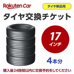 タイヤ交換チケット（タイヤの組み換え）　17インチ　- 【4本】　タイヤの脱着・バランス調整込み【ゴムバルブ交換・タイヤ廃棄別】